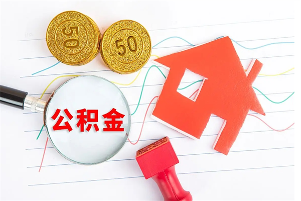 长葛住房公积金如何一次性提（公积金一次性提完怎么提）