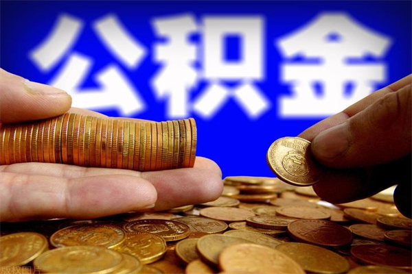 长葛公积金封存取（住房公积金封存提取流程）