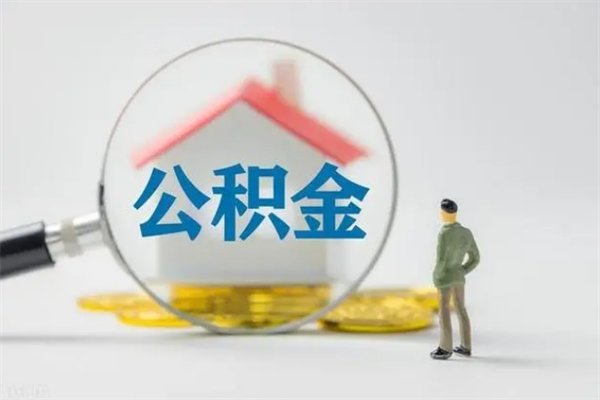 长葛取公积金怎么取（这么取住房公积金）