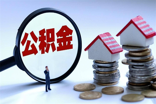 长葛离职提住房公积金（离职公积金提取条件）