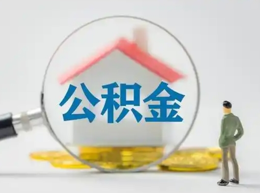 长葛离职的时候可以取公积金吗（离职能取住房公积金吗）