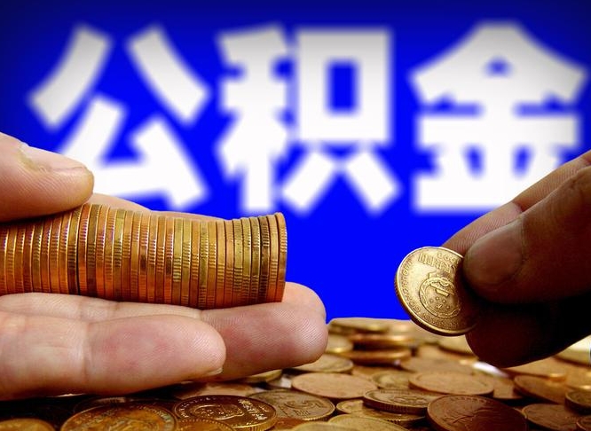 长葛离职怎么取出公积金（离职怎么取住房公积金里的钱）